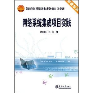 《網(wǎng)絡(luò)系統(tǒng)集成項目實踐》 計算機(jī)系統(tǒng)集成領(lǐng)域的專業(yè)實踐指南